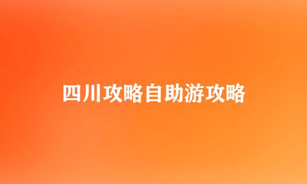 四川攻略自助游攻略