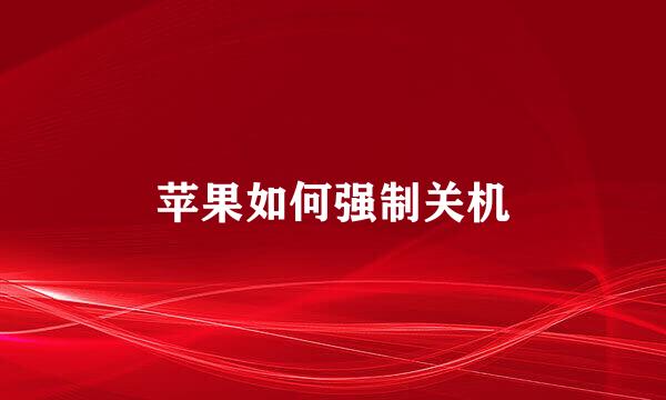 苹果如何强制关机