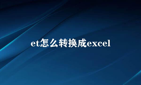 et怎么转换成excel