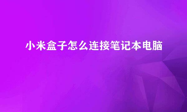 小米盒子怎么连接笔记本电脑