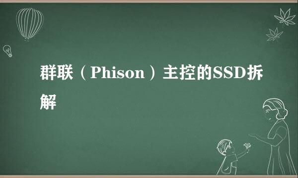 群联（Phison）主控的SSD拆解