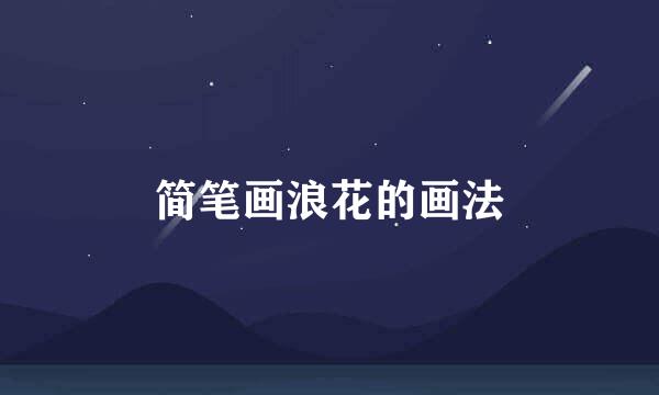 简笔画浪花的画法