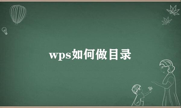 wps如何做目录