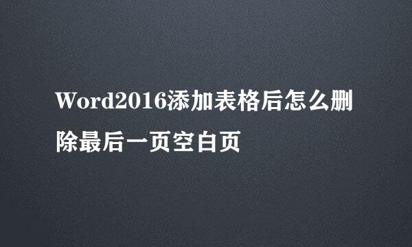 Word2016添加表格后怎么删除最后一页空白页