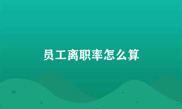 员工离职率怎么算