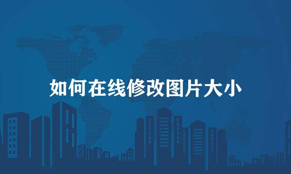 如何在线修改图片大小