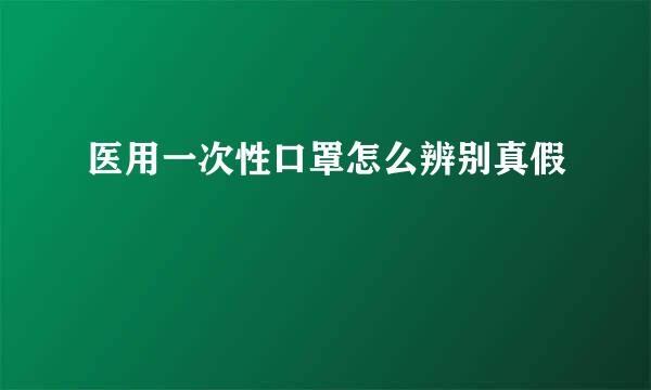 医用一次性口罩怎么辨别真假