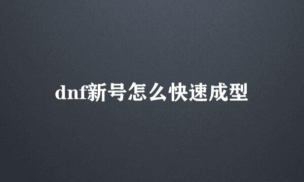 dnf新号怎么快速成型