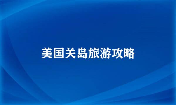 美国关岛旅游攻略