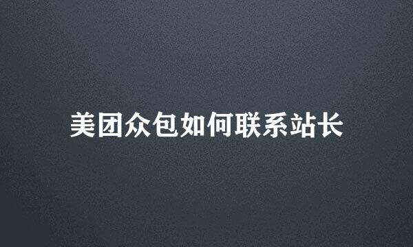 美团众包如何联系站长