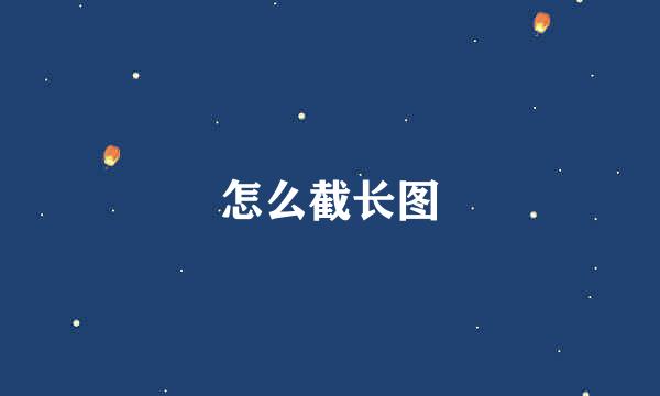 怎么截长图