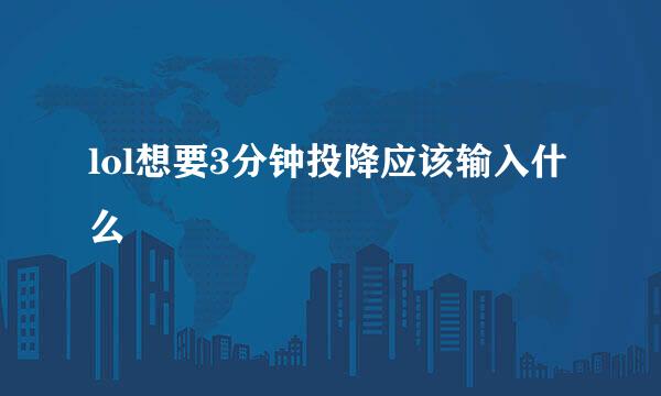 lol想要3分钟投降应该输入什么