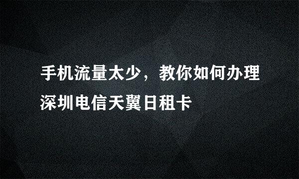 手机流量太少，教你如何办理深圳电信天翼日租卡