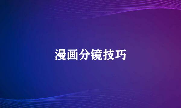 漫画分镜技巧