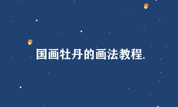 国画牡丹的画法教程