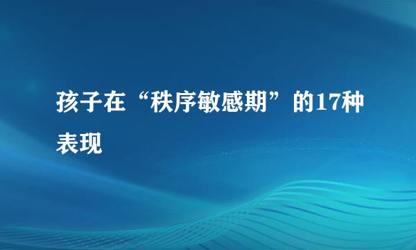 孩子在“秩序敏感期”的17种表现