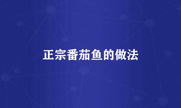 正宗番茄鱼的做法