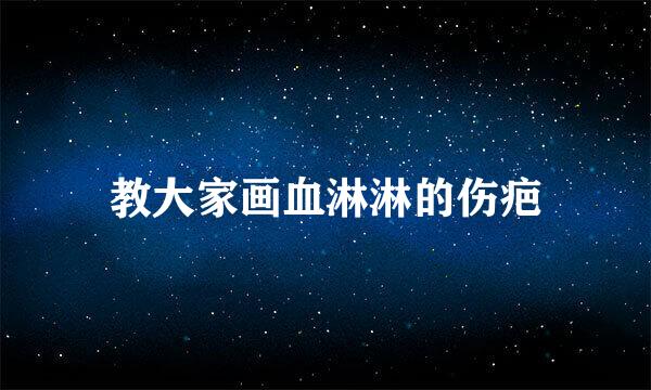 教大家画血淋淋的伤疤