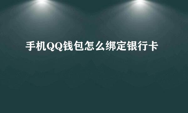 手机QQ钱包怎么绑定银行卡