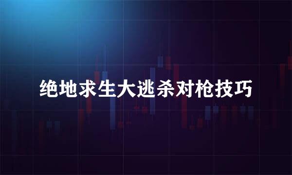 绝地求生大逃杀对枪技巧