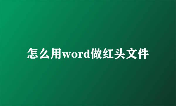 怎么用word做红头文件