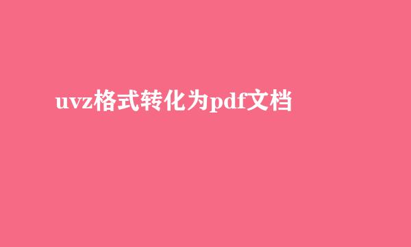 uvz格式转化为pdf文档