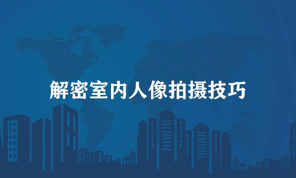 解密室内人像拍摄技巧