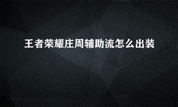 王者荣耀庄周辅助流怎么出装
