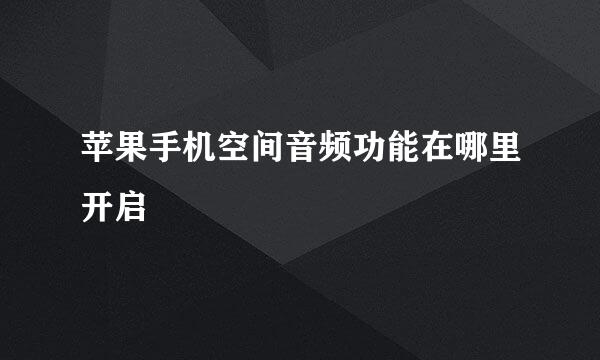 苹果手机空间音频功能在哪里开启