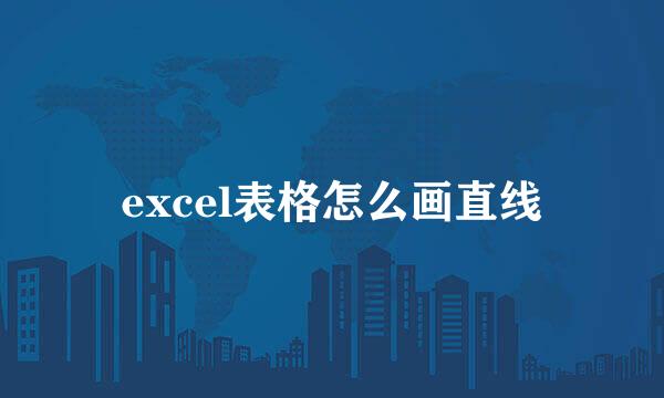 excel表格怎么画直线
