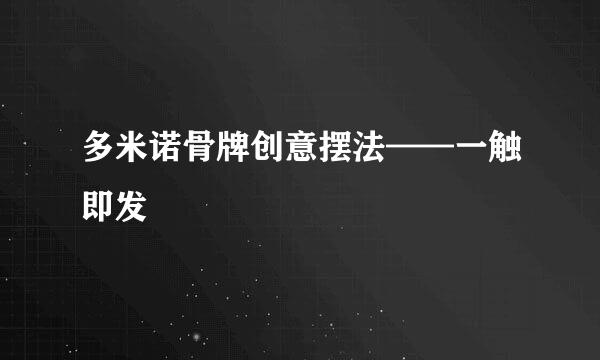 多米诺骨牌创意摆法——一触即发