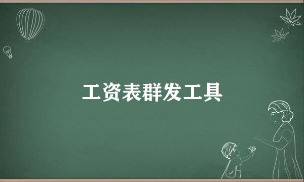 工资表群发工具