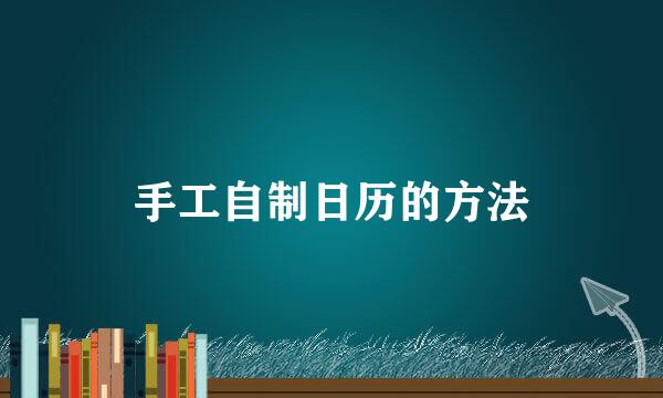 手工自制日历的方法