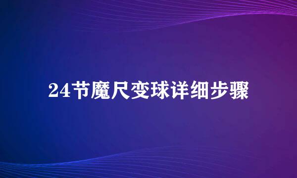 24节魔尺变球详细步骤