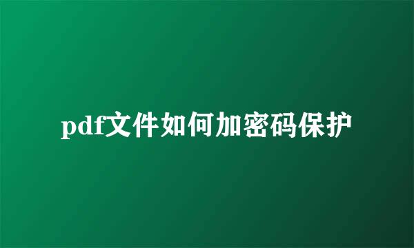 pdf文件如何加密码保护