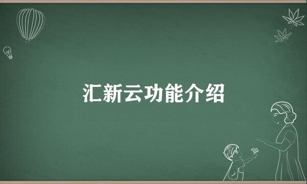 汇新云功能介绍