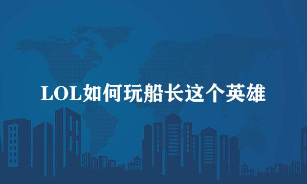 LOL如何玩船长这个英雄