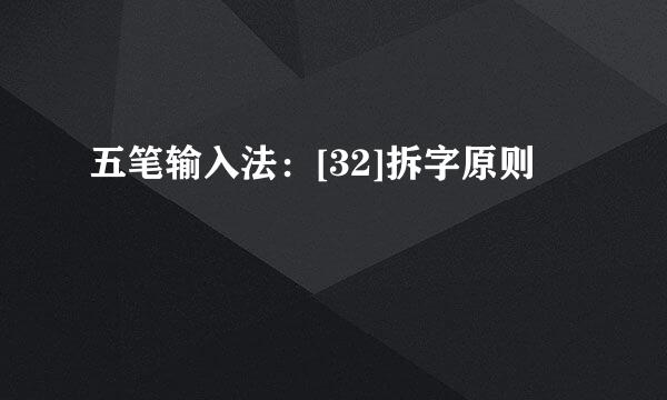五笔输入法：[32]拆字原则