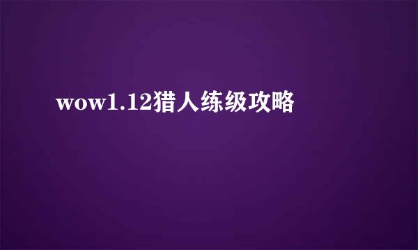 wow1.12猎人练级攻略