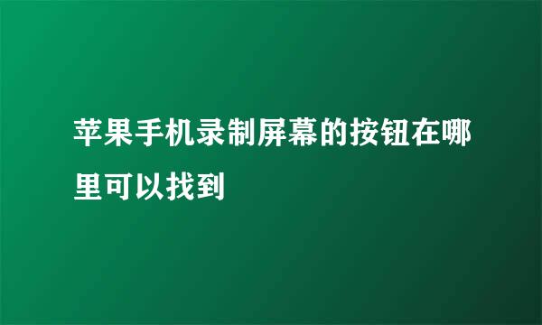 苹果手机录制屏幕的按钮在哪里可以找到