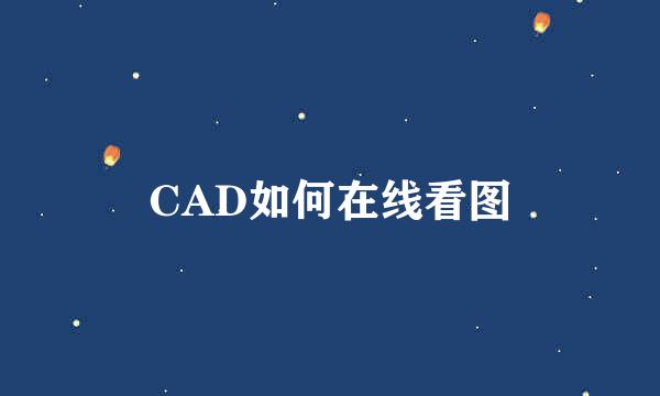 CAD如何在线看图