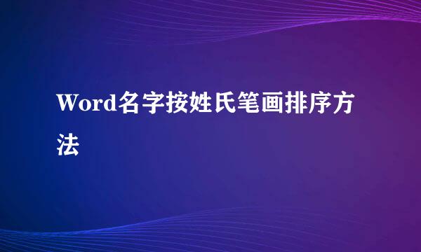 Word名字按姓氏笔画排序方法