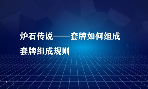 炉石传说——套牌如何组成 套牌组成规则