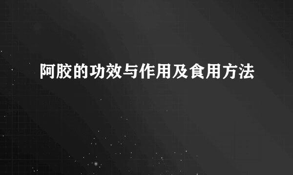 阿胶的功效与作用及食用方法