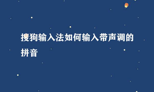 搜狗输入法如何输入带声调的拼音