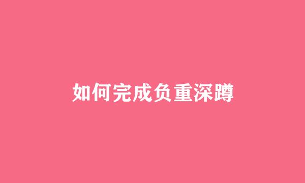 如何完成负重深蹲