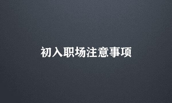 初入职场注意事项
