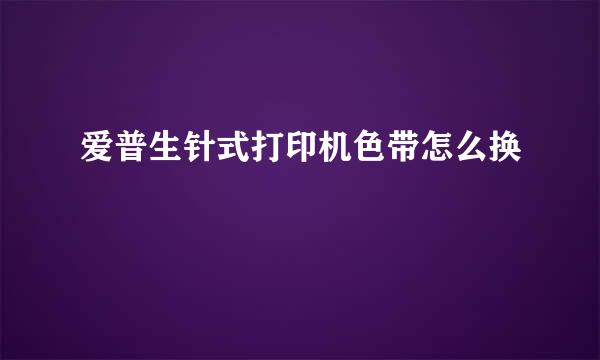 爱普生针式打印机色带怎么换