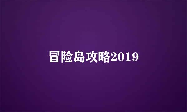 冒险岛攻略2019