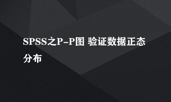 SPSS之P-P图 验证数据正态分布